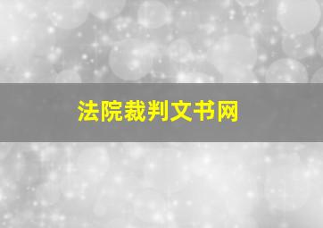 法院裁判文书网