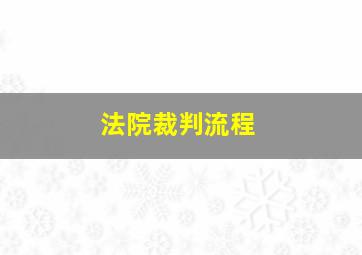 法院裁判流程