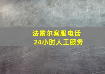 法雷尔客服电话24小时人工服务