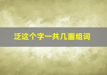 泛这个字一共几画组词