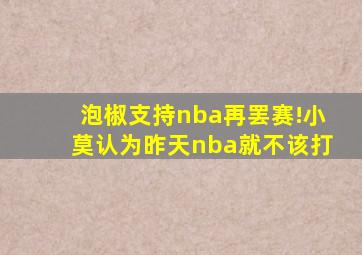 泡椒支持nba再罢赛!小莫认为昨天nba就不该打