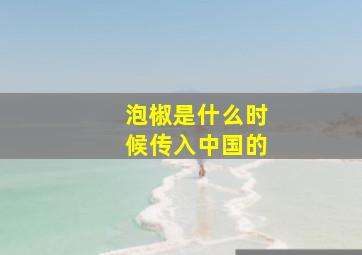 泡椒是什么时候传入中国的