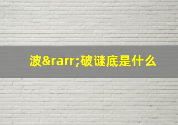 波→破谜底是什么