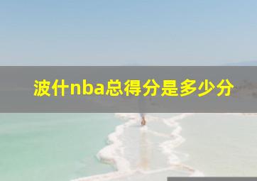 波什nba总得分是多少分