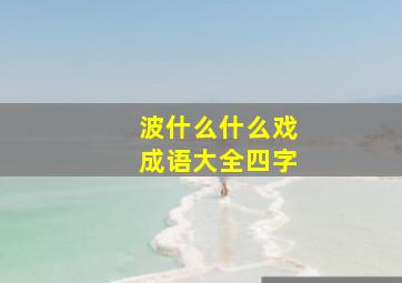 波什么什么戏成语大全四字