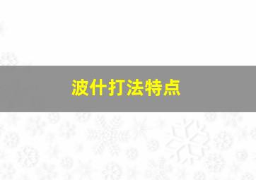 波什打法特点