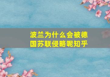 波兰为什么会被德国苏联侵略呢知乎