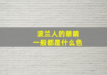 波兰人的眼睛一般都是什么色