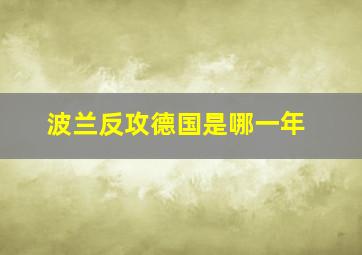 波兰反攻德国是哪一年