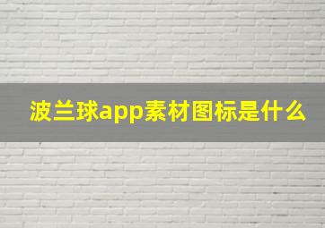 波兰球app素材图标是什么