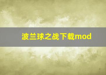 波兰球之战下载mod