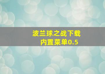 波兰球之战下载内置菜单0.5