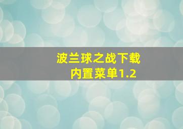 波兰球之战下载内置菜单1.2