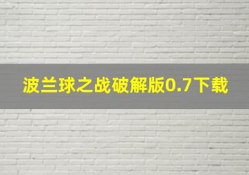 波兰球之战破解版0.7下载