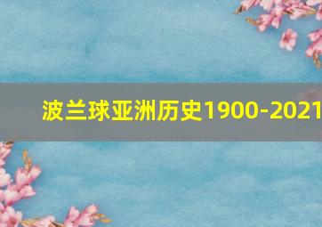 波兰球亚洲历史1900-2021