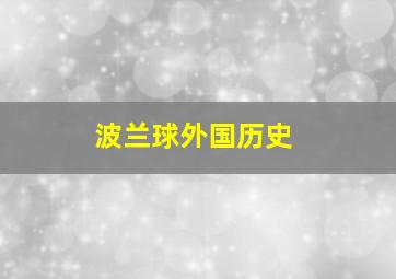 波兰球外国历史