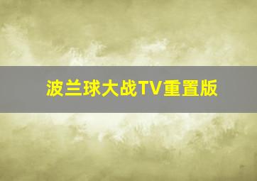 波兰球大战TV重置版