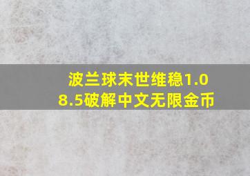 波兰球末世维稳1.08.5破解中文无限金币