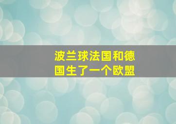 波兰球法国和德国生了一个欧盟