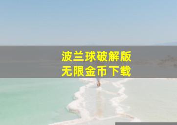 波兰球破解版无限金币下载