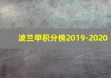 波兰甲积分榜2019-2020