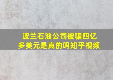 波兰石油公司被骗四亿多美元是真的吗知乎视频