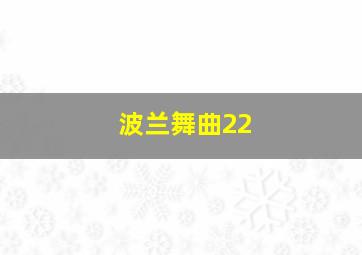 波兰舞曲22