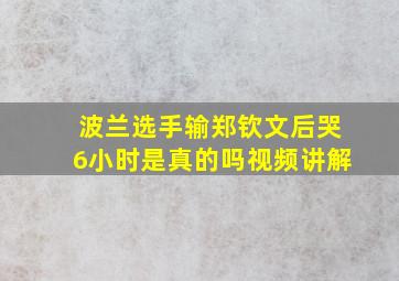 波兰选手输郑钦文后哭6小时是真的吗视频讲解