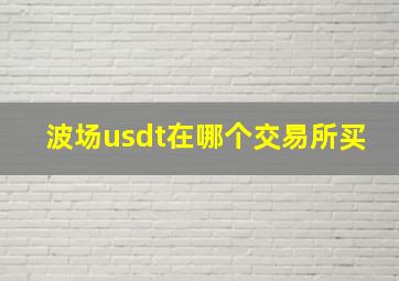 波场usdt在哪个交易所买