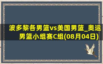 波多黎各男篮vs美国男篮_奥运男篮小组赛C组(08月04日)全场录像