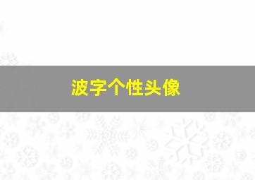 波字个性头像