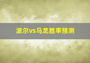 波尔vs马龙胜率预测