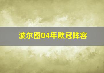 波尔图04年欧冠阵容