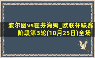 波尔图vs霍芬海姆_欧联杯联赛阶段第3轮(10月25日)全场录像