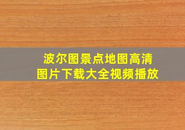 波尔图景点地图高清图片下载大全视频播放