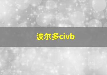 波尔多civb