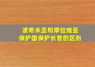 波希米亚和摩拉维亚保护国保护长官的区别