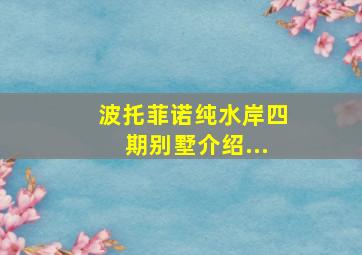 波托菲诺纯水岸四期别墅介绍...