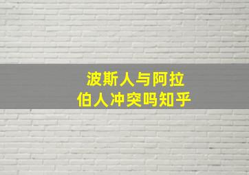 波斯人与阿拉伯人冲突吗知乎