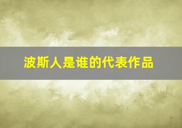 波斯人是谁的代表作品