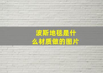 波斯地毯是什么材质做的图片