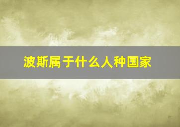 波斯属于什么人种国家