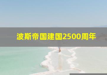 波斯帝国建国2500周年