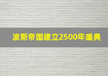 波斯帝国建立2500年盛典