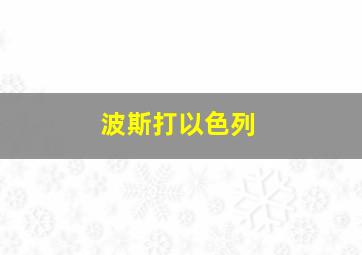 波斯打以色列