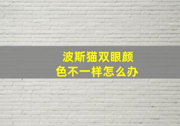 波斯猫双眼颜色不一样怎么办