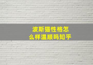 波斯猫性格怎么样温顺吗知乎