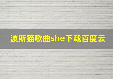 波斯猫歌曲she下载百度云