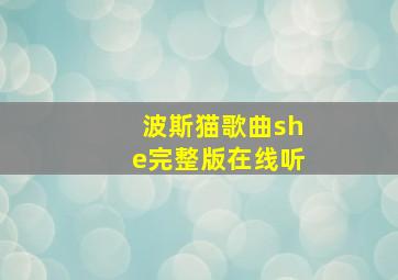 波斯猫歌曲she完整版在线听