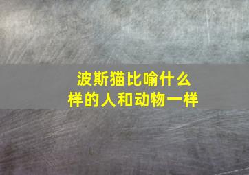 波斯猫比喻什么样的人和动物一样